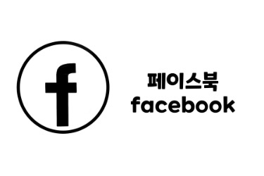 페이스북 마케팅, 페이스북 홍보